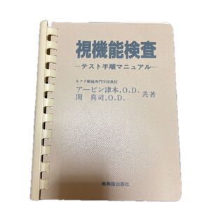 視機能検査 テスト手順マニュアル キクチ眼鏡専門学校教授 アービン津本 関真司