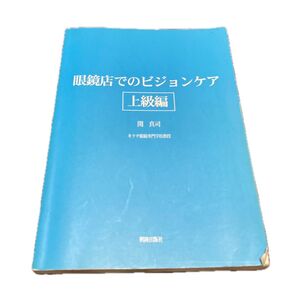 眼鏡店でのビジョンケア 上級編 関真司 興隆出版社