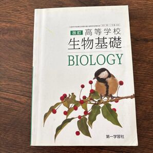 改訂 高等学校 生物基礎 BIOLOGY 第一学習社 教科書