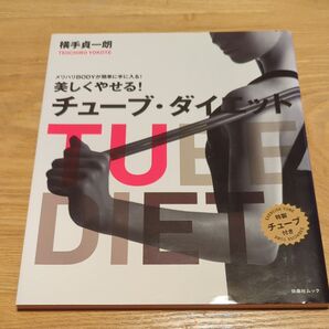 美しくやせる!チューブ・ダイエット メリハリBODYが簡単に手に入る! (扶桑社ムック) 横手貞一朗/著