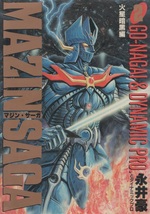 マジン・サーガ MAZIN SAGA 2巻 火星暗黒編 再版 4版 1992年 平成4年 永井豪 マジンガーZ ヤンジャン 集英社 スーパーロボット マンガ 本_画像1