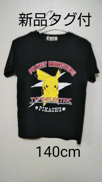 【新品タグ付】ポケモン★ピカチュウ★半袖Tシャツ★140