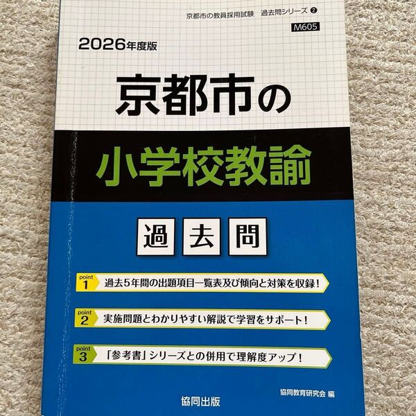 ’26 京都市の小学校教諭過去問 (教員採用試験「過去問」シリーズ 2) 協同教育研究会
