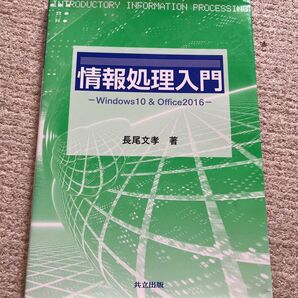 情報処理入門 Windows10 & Office2016 長尾文孝/著
