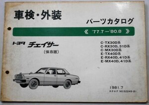  Toyota CHASER 1977.7-'80.8 C/TX30D-MX30D E/TX40D-41D preservation version 