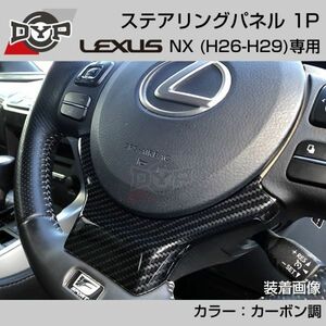 レクサス NX (H26-H29) ステアリング パネル 1P カーボン調 【LEXUS専門店オリジナル】