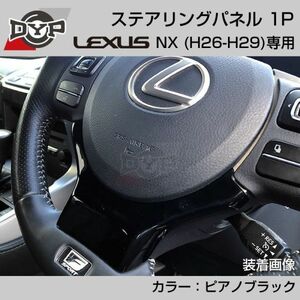 レクサス NX (H26-H29) ステアリング パネル 1P ピアノブラック 【LEXUS専門店オリジナル】