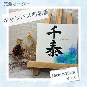 【キャンバス命名書】試作を作りたいためSNSに名前を載せてOKな方限定価格!◎オーダー命名書◎最短2日で発送!