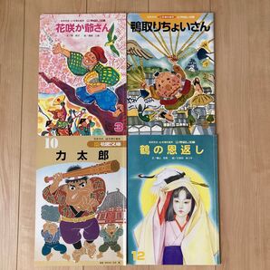 石井方式 心を育む絵本 仲良し文庫 4冊セット 花咲か爺さん 力太郎 鶴の恩返し 鴨取りちょいさん
