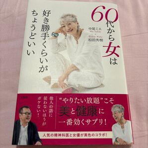 60代から女は好き勝手くらいがちょうどいい 宝島社 中尾ミエ×和田秀樹