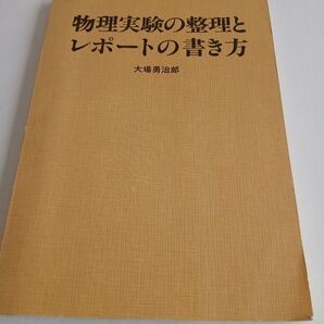 物理実験の整理とレポートの書き方 大場勇治郎 著