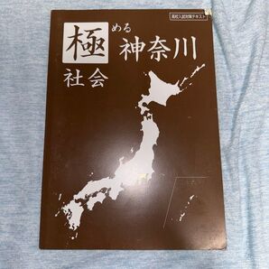 極める神奈川 社会