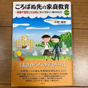 ころばぬ先の家庭教育 中学生編 水野達朗/著