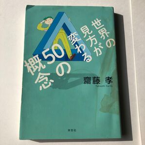 世界の「見方」が変わる50の概念 齋藤孝 草思社