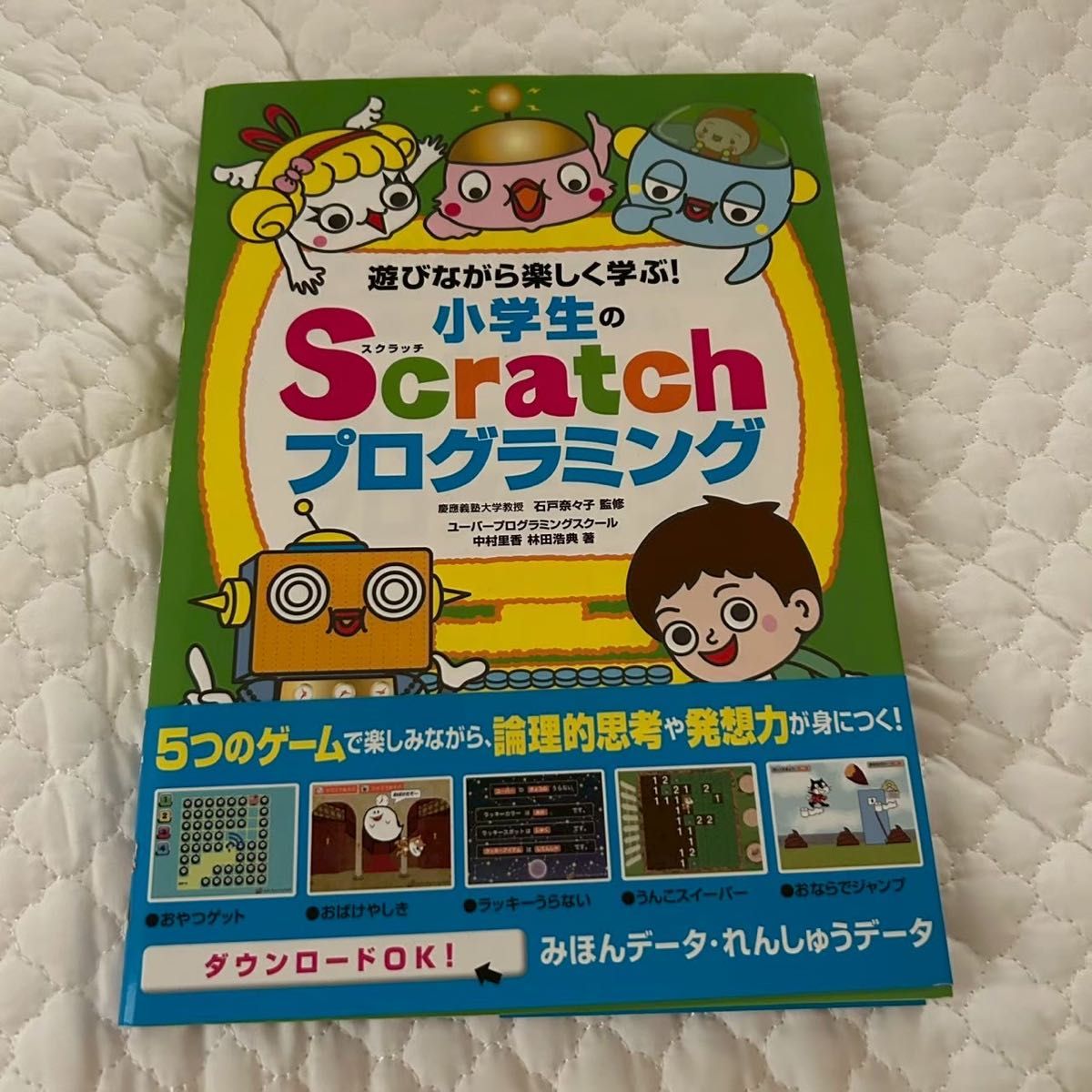 小学生のScratchプログラミング 遊びながら楽しく学ぶ