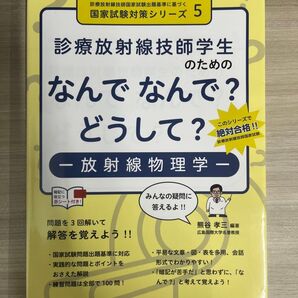 診療放射線技師学生のためのなんでなんで?どうして?-放射線物理学-