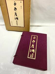 赤字セール！希少レア 入手困難 限定650部 名古屋城 障壁画集成 磯博著 1979年発行 京都書院 定価78000円 資料 画集 美術書 歴史 古書 B