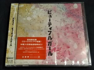 未使用 未開封 メガマソ //ビューティフル ガール//初回限定盤 CD＋DVD //NXSI-0032