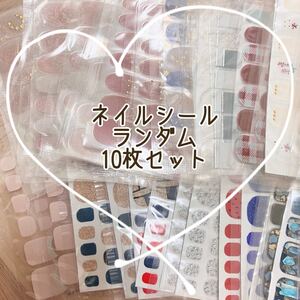 ネイルシール ★ ランダム 10枚セット ★