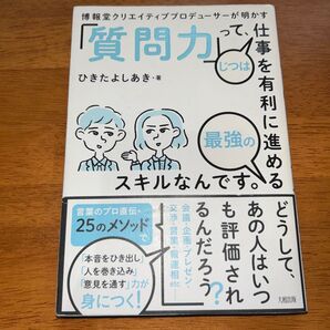 博報堂クリエイティブプロデューサーが明かす「質問力」って、じつは仕事を有利に進める最強のスキルなんです。 ひきたよしあき/著