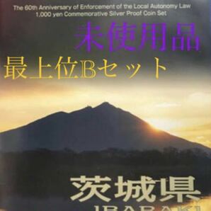 #地方自治法施行60周年記念#千円銀貨 茨城県 Bタイプ最上位セット 美品 #viproomtokyo #viproomtokyooneworld #silvercoin #茨城 #ibarakiの画像1