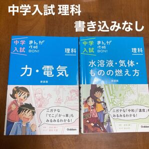 中学入試 まんが攻略BON! 新装版 理科 2冊セット 「力・電気」「水溶液・気体・ものの燃え方」