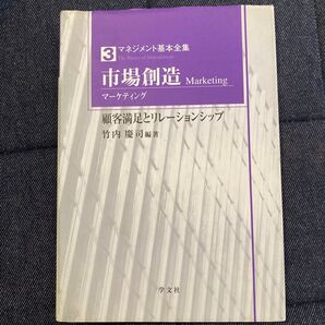 マネジメント基本全集3 市場創造 マーケティング