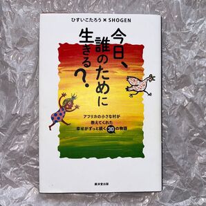 今日、誰のために生きる? ひすいこたろう SHOGEN 廣済堂出版