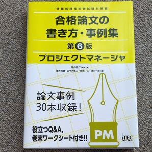 プロジェクトマネージャ合格論文の書き方・事例集 (情報処理技術者試験対策書) (第6版) 岡山昌二/監修・著 落合和雄 アイテック