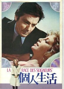 個人生活 LA RACE DES SEIGNEURS 監督:ピエール・グラニエ・ドフュール/出演:アラン・ドロン/シドニー・ローム/ジャンヌ・モロー 中古 美品