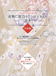 着物に似合うアップスタイル読本 技術編 Kimono Up Style Recipe 2015新作着物アップヘア 全54スタイルのつくり方を徹底解説 中古 美品