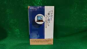パソコンの”重い・遅い”がスッキリ解決する本☆オンサイト編☆青春出版社☆