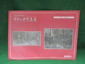 読売新聞☆2019年額絵シリーズ☆日本の世界遺産☆第4集☆白神山地☆白神の森＆白神山地のブナ林新緑☆野地美樹子＆成田康☆