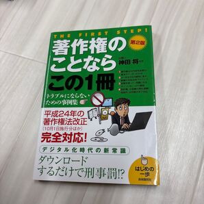 著作権のことならこの1冊 (はじめの一歩) (第2版) 神田将/監修 飯野たから/執筆 真田親義/執筆