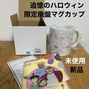 名探偵 コナン 追憶のハロウィンからの脱出 限定 マグカップ 新品 未使用 箱入り 謎解き リアル脱出 ゲーム 警察学校組 コップ