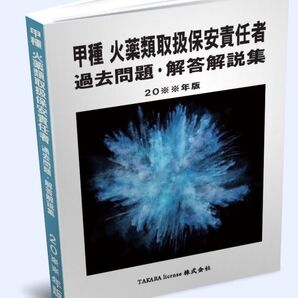 甲種火薬類取扱保安責任者 過去問題・解答解説集 2025年版 新品
