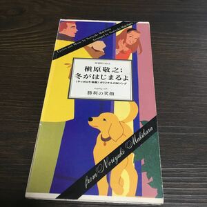 水星価格！8mm 槇原敬之 冬がはじまるよ サッポロ冬物語 CMソング