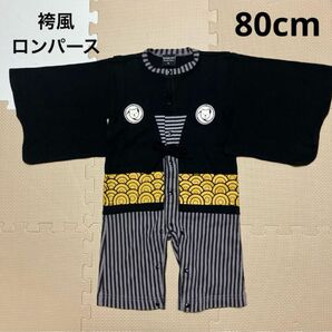 初節句 お食い初め お宮参り 袴ロンパース 男の子 お正月 百日祝い 80cm