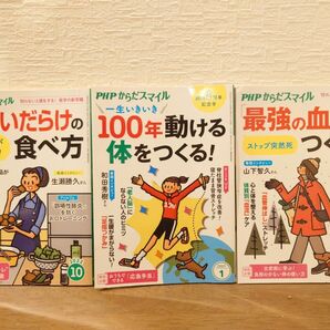 PHPからだスマイル 3冊セット 2022年10月 2023年1月 2024年2月