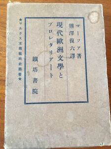 【古書】昭和6年発行 古本 現代欧州文学とプロレタリアート(マーツア、熊沢復六訳) 鉄塔書院; 刊行年 昭和6年 マルクス主義芸術 左翼左派