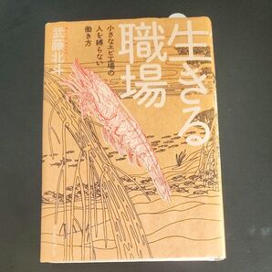 【送料無料】生きる職場 小さなエビ工場の人を縛らない働き方 武藤北斗/著