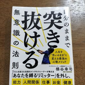 「自分のままで突き抜ける無意識の法則」梯谷 幸司