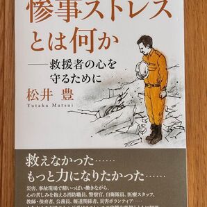 惨事ストレスとは何か 救援者の心を守るために 松井豊 河出書房新社
