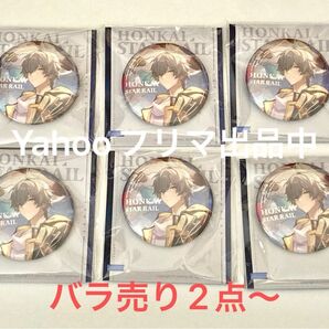 崩壊スターレイル スタレ 開拓者(男) 穹 星穹列車 星鉄LANDシリーズ mihoyo 崩壊:スターレイル 缶バッジ 公式正規品