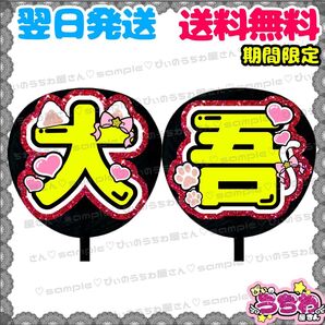 【N121c2】 西畑大吾/うちわ文字/貼るだけ/カット済み/名前団扇/文字パネル/ファンサ/コンサート/ライブ/規定内