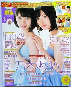 ボム 2018年9月　表紙／堀未央奈・山下美月　ポスター・クリアファイル付