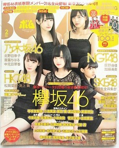 ボム 2017年2月　表紙／平手友梨奈・小池美波・原田葵・他2名　ポスター付