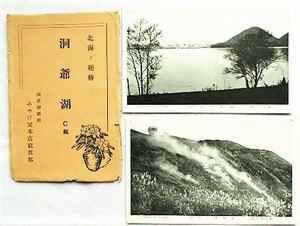 絵葉書戦前　洞爺湖 陽春ノ湖畔・新有珠ノ噴煙　2枚　袋あり