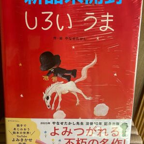 絵本 しろいうま やなせたかし シュリンク付き