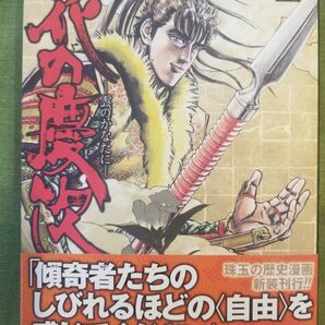 花の慶次 雲のかなたに 原哲夫 第壱巻